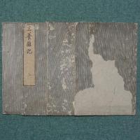 三養雑記