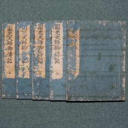 圓光大師御伝記