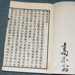 官板 三事忠告