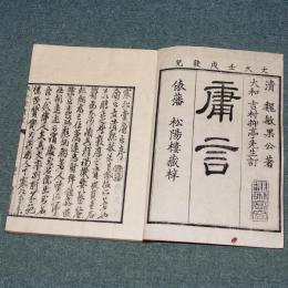 寒松堂庸言
