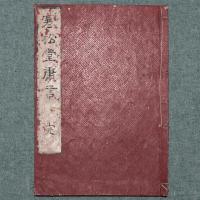 寒松堂庸言