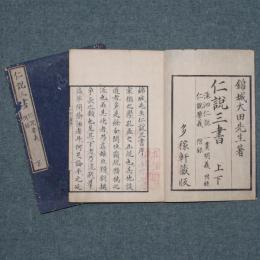 仁説三書（洙泗仁説・一貫明義・仁説要義・附録）