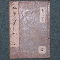 勢語臆断別勘