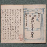 続世界商売往来