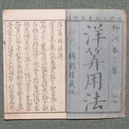 洋算用法 初編