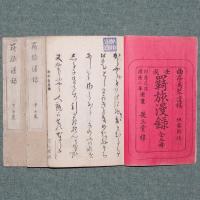 壬戌 羇旅漫録