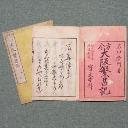 方今 大阪繁昌記