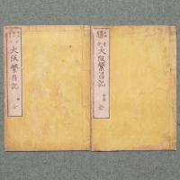 方今 大阪繁昌記
