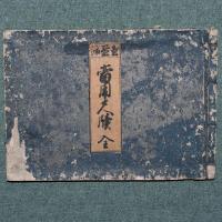 玉置流 當用尺牘