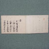 玉置流 當用尺牘