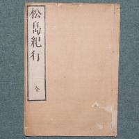 松島紀行