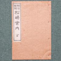 明治新刻 松島案内
