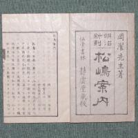 明治新刻 松島案内