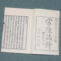 常陸誌料 関城繹史