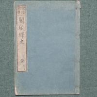 常陸誌料 関城繹史