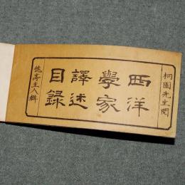 西洋学家訳述目録