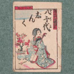 新作 八千代じんく　227号