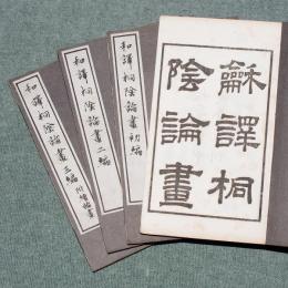 和譯桐陰論画