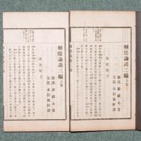 和譯桐陰論画