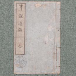 算盤道調