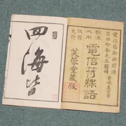 軽便必要 電信符牒語