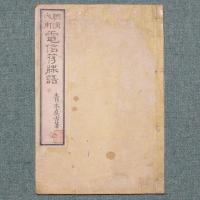 軽便必要 電信符牒語