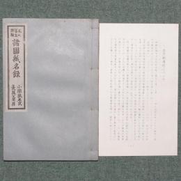 改正 諸国紙名録