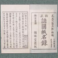 改正 諸国紙名録
