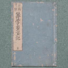 秘術改撰 算学重宝記