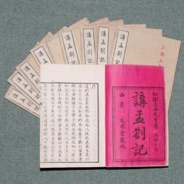 講孟箚記