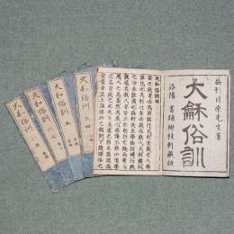 大和俗訓
