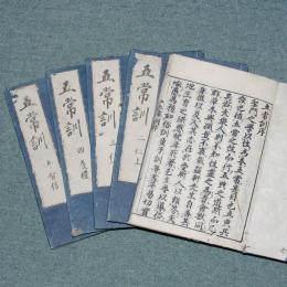 五常訓
