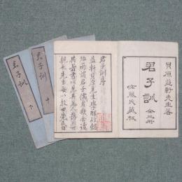 君子訓