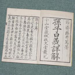 孫子口義詳解