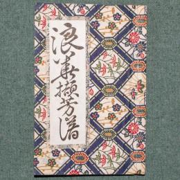 浪華擷芳譜
