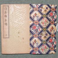 浪華擷芳譜
