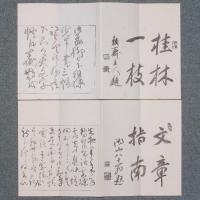 頼山陽先生手簡
