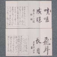 頼山陽先生手簡
