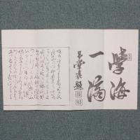 頼山陽先生手簡
