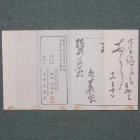 頼山陽先生手簡
