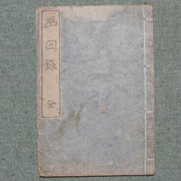 校正幽因録