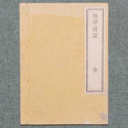数学発蒙