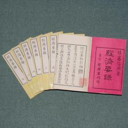 経済要録
