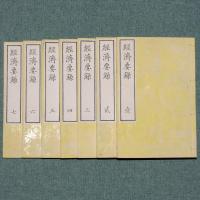 経済要録