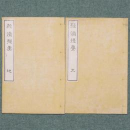 経済提要