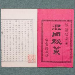 宇内 混同秘策
