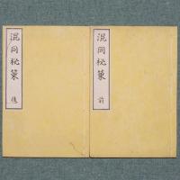宇内 混同秘策
