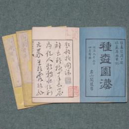 種樹園法