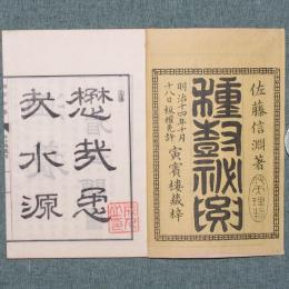 種樹秘要