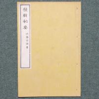 種樹秘要
